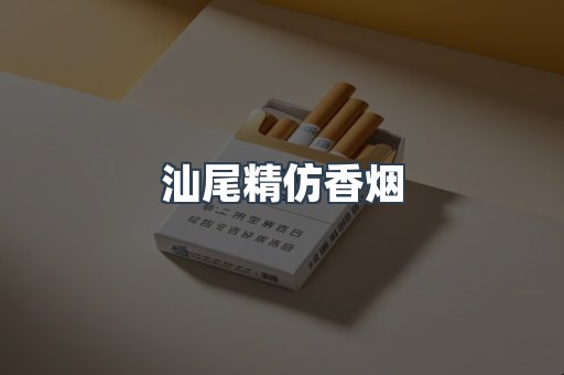 汕尾精仿香烟