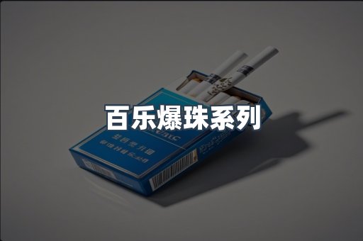 百乐爆珠系列